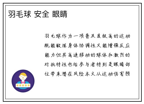 羽毛球 安全 眼睛