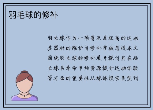 羽毛球的修补