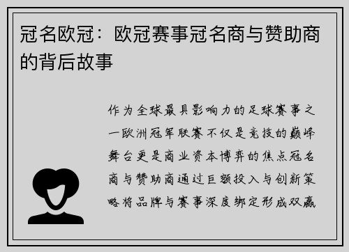 冠名欧冠：欧冠赛事冠名商与赞助商的背后故事