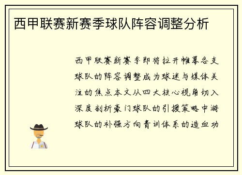 西甲联赛新赛季球队阵容调整分析