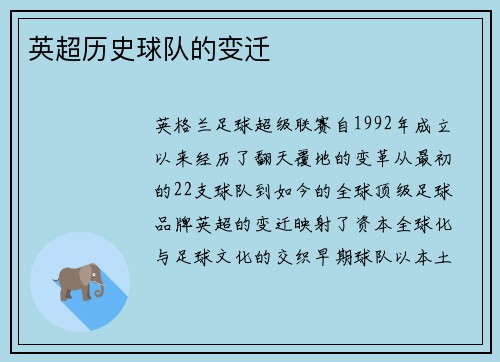 英超历史球队的变迁