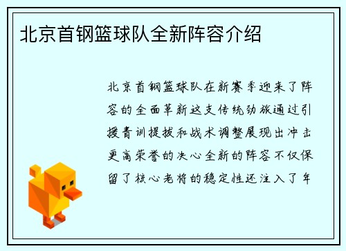 北京首钢篮球队全新阵容介绍