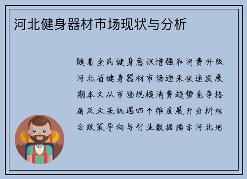 河北健身器材市场现状与分析