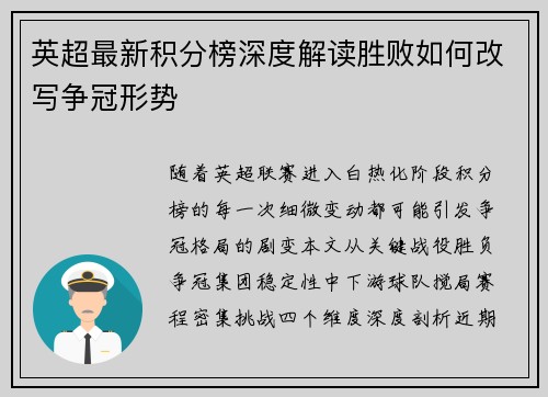 英超最新积分榜深度解读胜败如何改写争冠形势