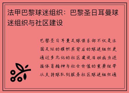 法甲巴黎球迷组织：巴黎圣日耳曼球迷组织与社区建设