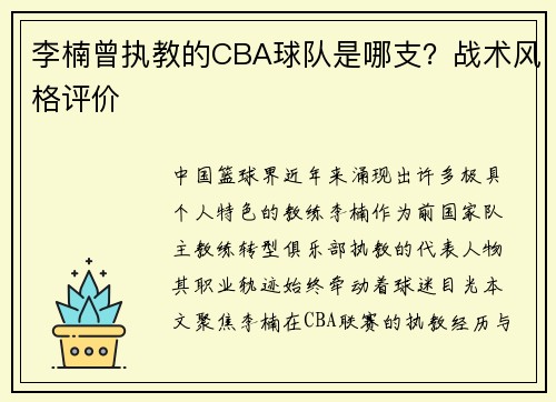 李楠曾执教的CBA球队是哪支？战术风格评价
