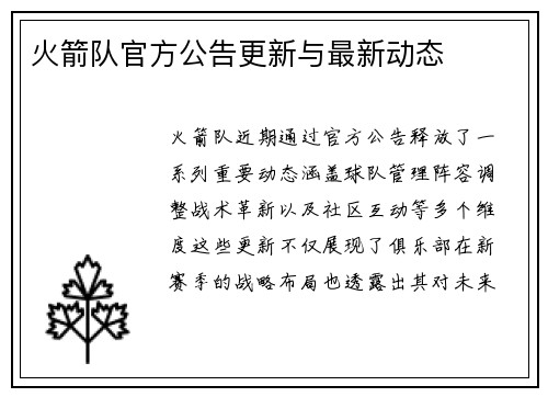 火箭队官方公告更新与最新动态