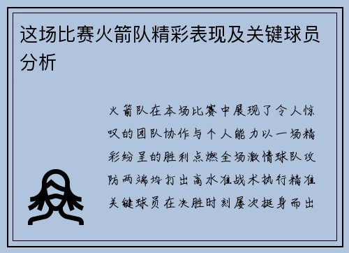 这场比赛火箭队精彩表现及关键球员分析