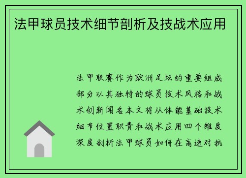 法甲球员技术细节剖析及技战术应用