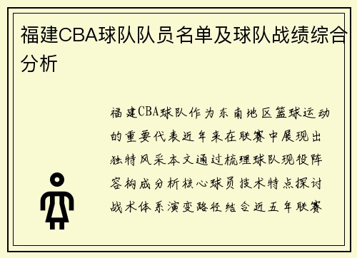 福建CBA球队队员名单及球队战绩综合分析