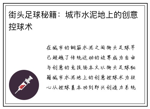 街头足球秘籍：城市水泥地上的创意控球术