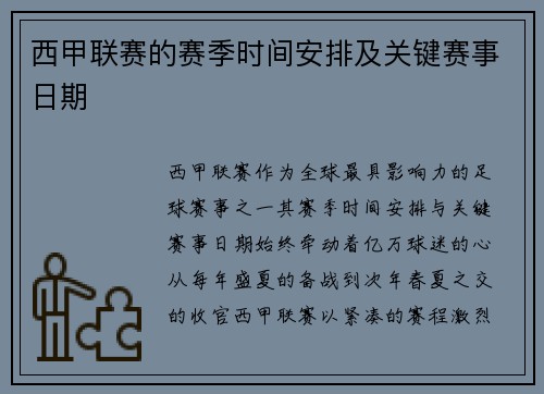 西甲联赛的赛季时间安排及关键赛事日期