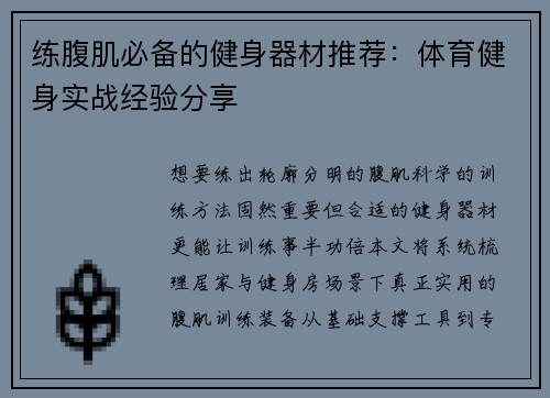 练腹肌必备的健身器材推荐：体育健身实战经验分享