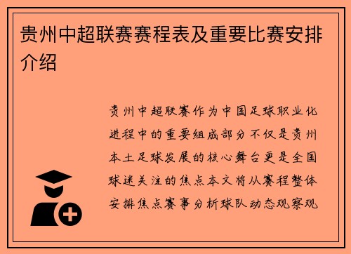 贵州中超联赛赛程表及重要比赛安排介绍