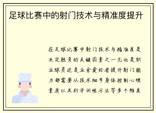 足球比赛中的射门技术与精准度提升