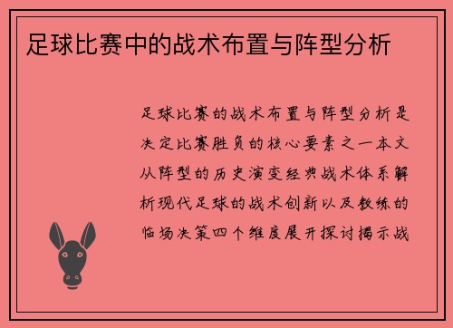 足球比赛中的战术布置与阵型分析