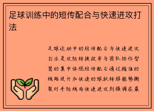 足球训练中的短传配合与快速进攻打法