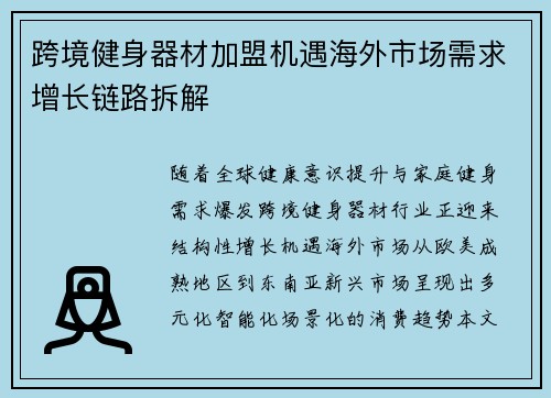 跨境健身器材加盟机遇海外市场需求增长链路拆解