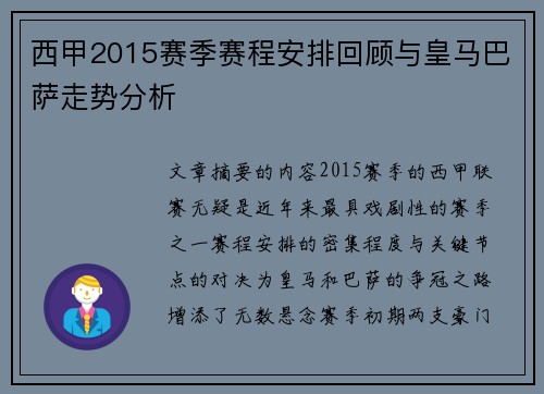 西甲2015赛季赛程安排回顾与皇马巴萨走势分析