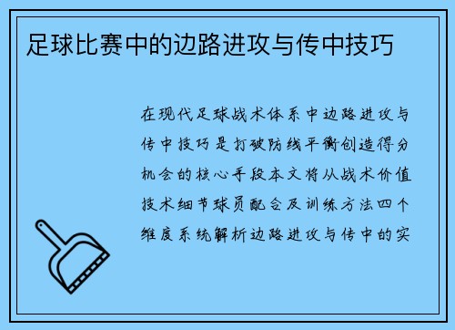 足球比赛中的边路进攻与传中技巧