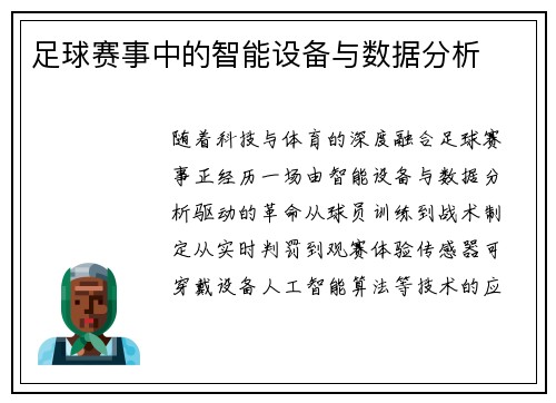足球赛事中的智能设备与数据分析