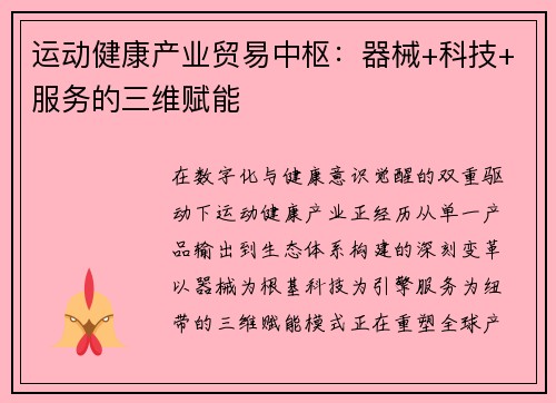 运动健康产业贸易中枢：器械+科技+服务的三维赋能