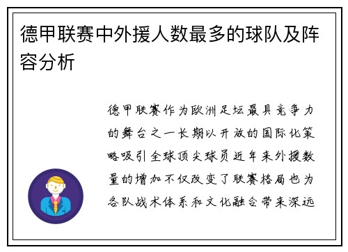 德甲联赛中外援人数最多的球队及阵容分析