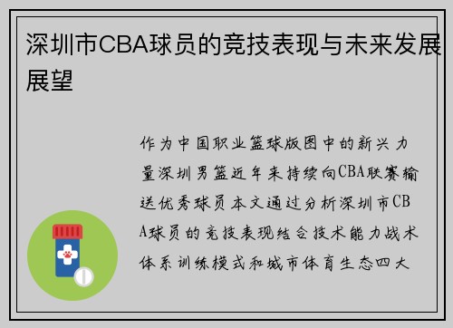 深圳市CBA球员的竞技表现与未来发展展望