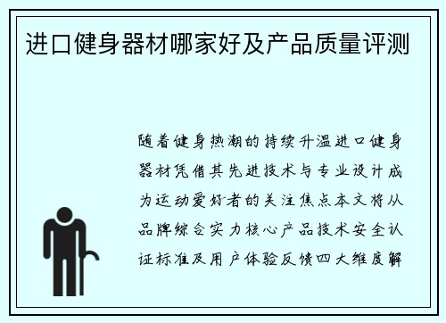 进口健身器材哪家好及产品质量评测