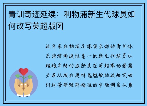 青训奇迹延续：利物浦新生代球员如何改写英超版图