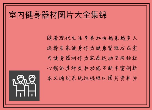 室内健身器材图片大全集锦