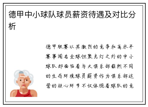 德甲中小球队球员薪资待遇及对比分析