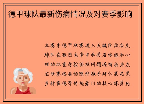 德甲球队最新伤病情况及对赛季影响