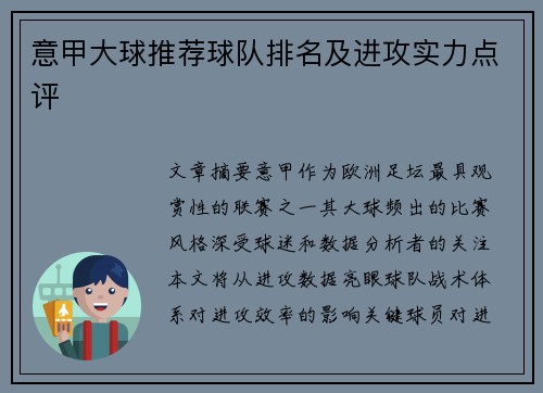 意甲大球推荐球队排名及进攻实力点评