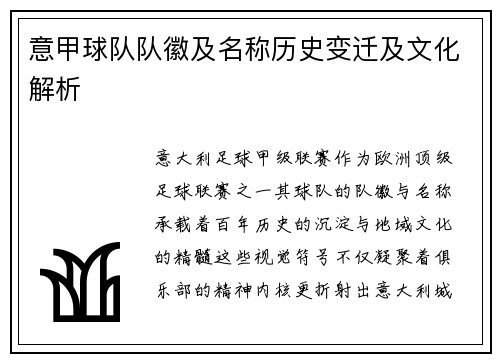 意甲球队队徽及名称历史变迁及文化解析