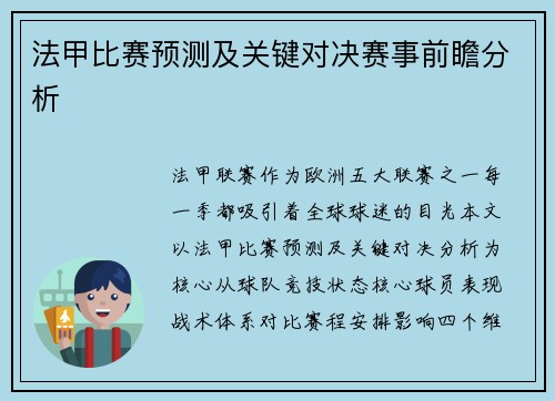 法甲比赛预测及关键对决赛事前瞻分析