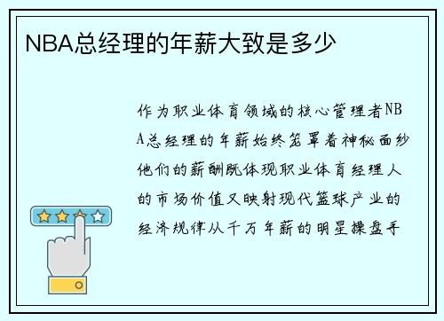 NBA总经理的年薪大致是多少