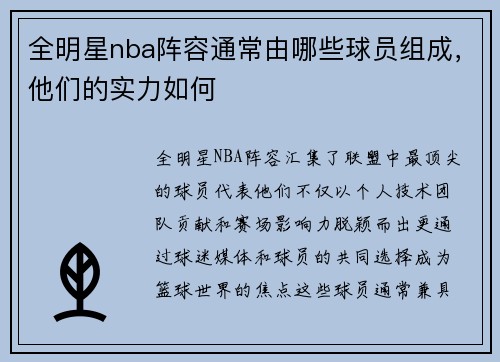 全明星nba阵容通常由哪些球员组成，他们的实力如何