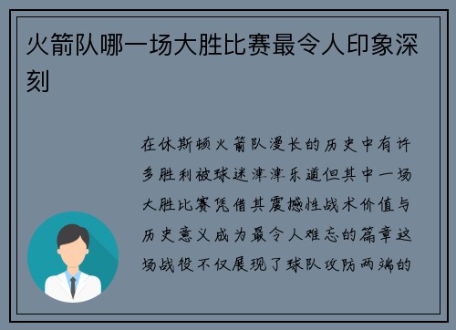 火箭队哪一场大胜比赛最令人印象深刻