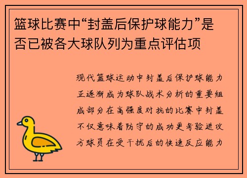 篮球比赛中“封盖后保护球能力”是否已被各大球队列为重点评估项