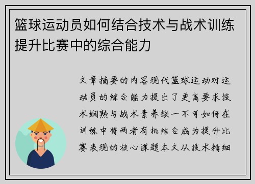 篮球运动员如何结合技术与战术训练提升比赛中的综合能力