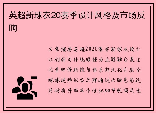 英超新球衣20赛季设计风格及市场反响