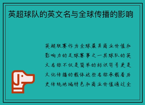 英超球队的英文名与全球传播的影响