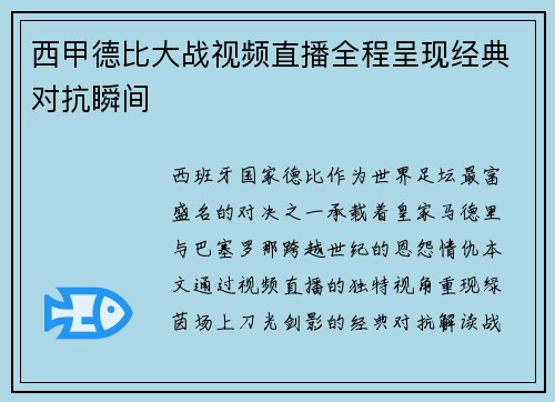 西甲德比大战视频直播全程呈现经典对抗瞬间