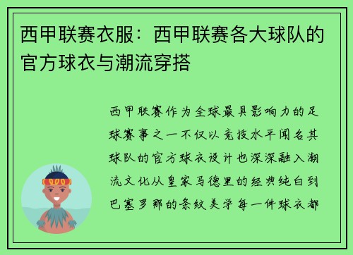 西甲联赛衣服：西甲联赛各大球队的官方球衣与潮流穿搭