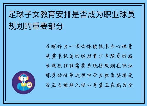 足球子女教育安排是否成为职业球员规划的重要部分