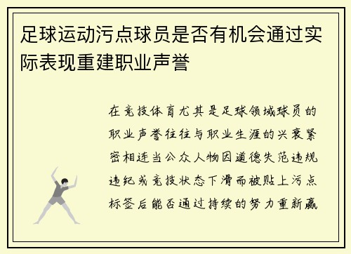 足球运动污点球员是否有机会通过实际表现重建职业声誉