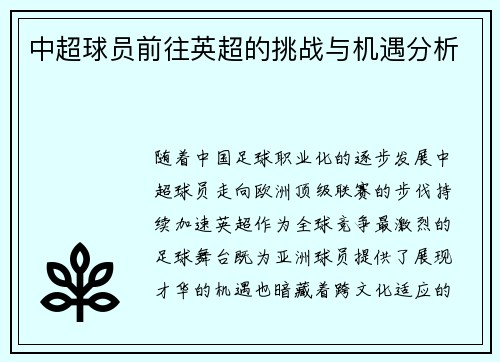 中超球员前往英超的挑战与机遇分析