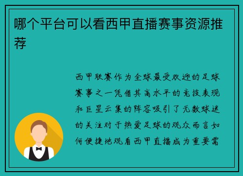 哪个平台可以看西甲直播赛事资源推荐