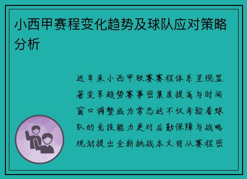 小西甲赛程变化趋势及球队应对策略分析